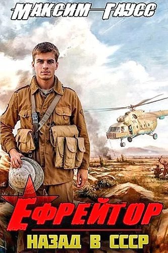 Максим Гаусс — Назад в СССР 2. Ефрейтор