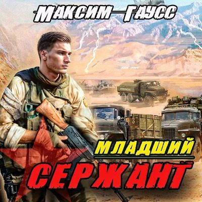 Максим Гаусс — Назад в СССР 3. Младший сержант