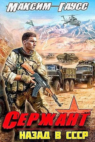 Максим Гаусс — Назад в СССР 4. Сержант