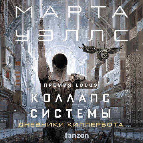 Уэллс Марта — Коллапс системы