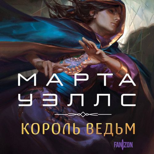 Уэллс Марта — Король ведьм