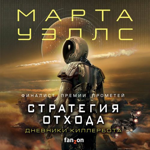 Уэллс Марта — Нестандартный протокол. Стратегия отхода