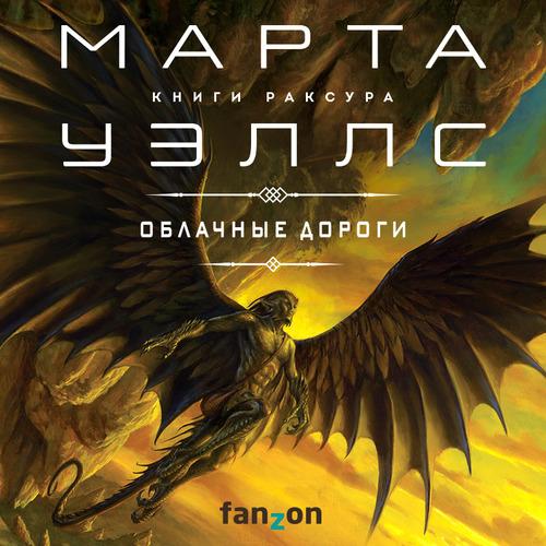 Уэллс Марта — Облачные дороги