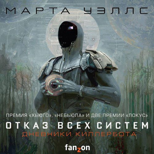 Уэллс Марта — Отказ всех систем. Искусственное состояние