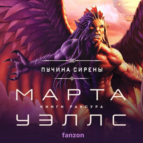 Уэллс Марта — Пучина Сирены