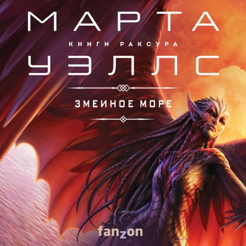 Уэллс Марта — Змеиное Море
