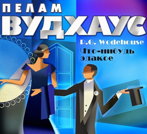 Вудхауз Пелем Гренвилл (сэр) — Что-нибудь эдакое
