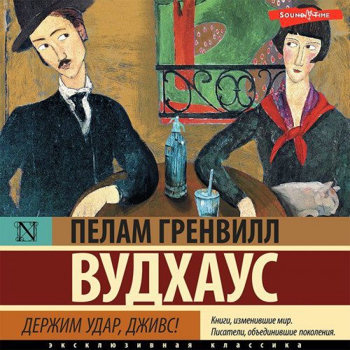 Вудхауз Пелем Гренвилл (сэр) — Держим удар, Дживс!