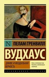 Вудхауз Пелем Гренвилл (сэр) — Дживс и Феодальная Верность!