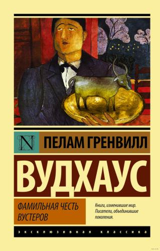 Вудхауз Пелем Гренвилл (сэр) — Фамильная Честь Вустеров!