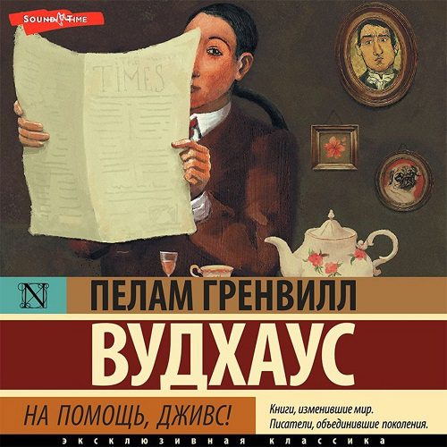 Вудхауз Пелем Гренвилл (сэр) — На помощь, Дживс!