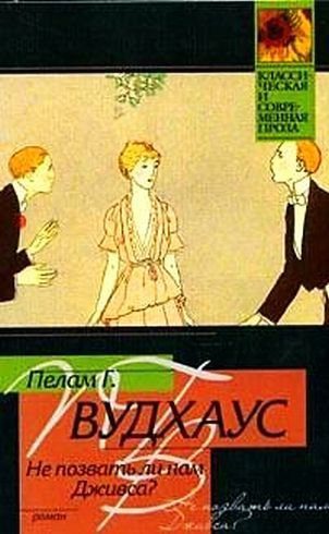 Вудхауз Пелем Гренвилл (сэр) — Не позвать ли нам Дживса?
