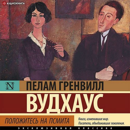 Вудхауз Пелем Гренвилл (сэр) — Положитесь на Псмита