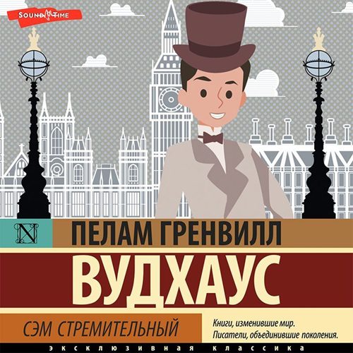 Вудхауз Пелем Гренвилл (сэр) — Сэм стремительный