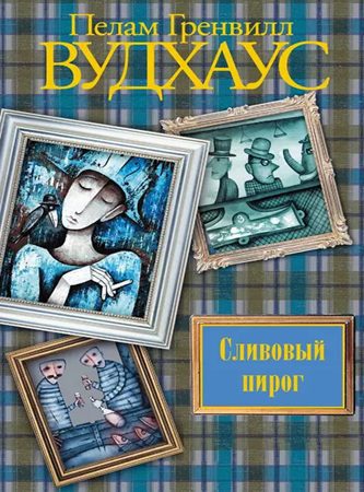 Вудхауз Пелем Гренвилл (сэр) — Сливовый пирог