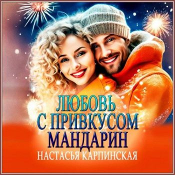 Любовь с привкусом мандарин - Карпинская Настасья Любовь с привкусом мандарин — Карпинская Настасья