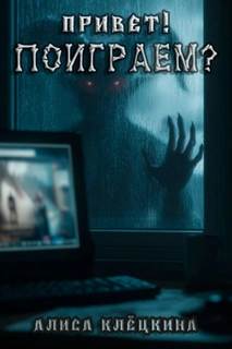 Привет! Поиграем? - Клёцкина Алиса Привет! Поиграем? — Клёцкина Алиса