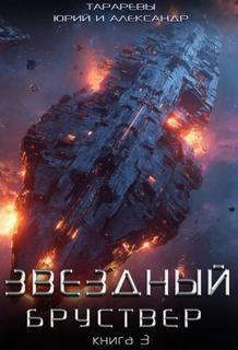 Звездный бруствер. Книга 3 - Тарарев Юрий, Тарарев Александр Звездный бруствер. Книга 3 — Тарарев Юрий, Тарарев Александр