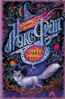 Вся правда о нас - Фрай Макс Вся правда о нас — Фрай Макс