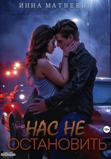 Нас не остановить — Матвеева Инна