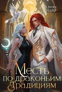 Месть по драконьим традициям. Невольница рубинового лорда - Найт Алекс Месть по драконьим традициям. Невольница рубинового лорда — Найт Алекс