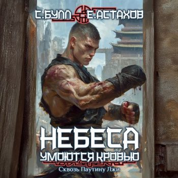 Сквозь Паутину Лжи — Булл Сергей, Астахов Евгений