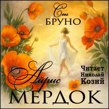 Сон Бруно - Мердок Айрис