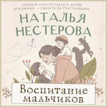 Воспитание мальчиков — Нестерова Наталья