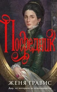 Посредник - Гравис Женя Посредник — Гравис Женя