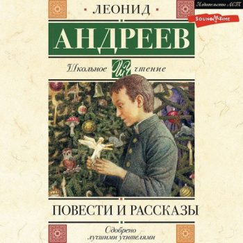 Повести и рассказы - Андреев Леонид Повести и рассказы — Андреев Леонид