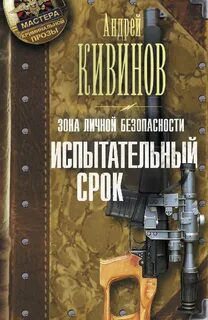 Испытательный срок - Кивинов Андрей Испытательный срок — Кивинов Андрей