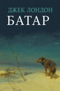 Батар - Лондон Джек Батар — Лондон Джек