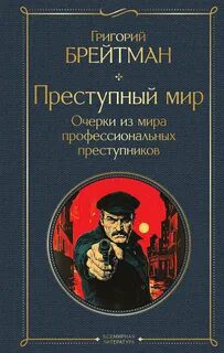 Преступный мир. Очерки из мира профессиональных преступников - Брейтман Григорий Преступный мир. Очерки из мира профессиональных преступников — Брейтман Григорий