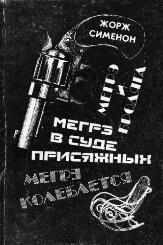 Мегрэ в суде присяжных - Сименон Жорж Мегрэ в суде присяжных — Сименон Жорж