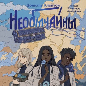 Необычайны - Клейтон Дониэль Необычайны — Клейтон Дониэль