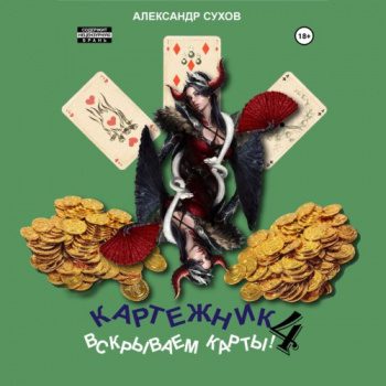 Картежник 4. Вскрываем карты! — Сухов Александр