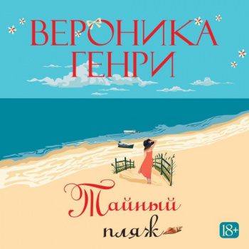Тайный пляж - Генри Вероника Тайный пляж — Генри Вероника