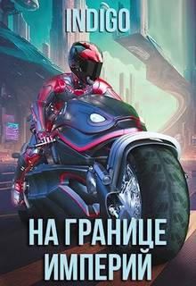 На границе империй. Том 9 часть 1 - INDIGO На границе империй. Том 9 часть 1 — INDIGO