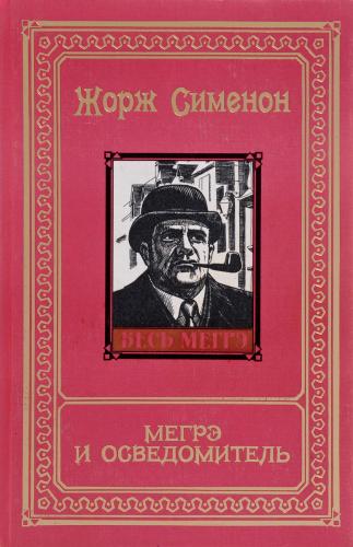 Мегрэ и осведомитель - Сименон Жорж Мегрэ и осведомитель — Сименон Жорж