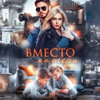 Вместо матери - Павлова Дина Вместо матери — Павлова Дина