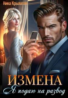Измена: Я подаю на развод — Крылатая Ника