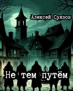 Не тем путём - Суязов Алексей Не тем путём — Суязов Алексей