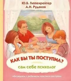 Как бы ты поступил? Сам себе психолог - Рудаков Алексей, Гиппенрейтер Юлия Как бы ты поступил? Сам себе психолог — Рудаков Алексей, Гиппенрейтер Юлия