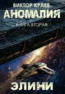 Элини - Краев Виктор Элини — Краев Виктор