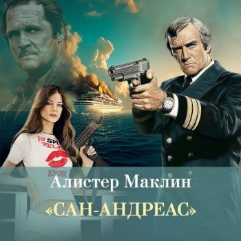 Сан-Андреас - Маклин Алистер Сан-Андреас — Маклин Алистер