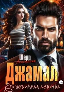 Джамал. Его невинная девочка - Шерр Анастасия Джамал. Его невинная девочка — Шерр Анастасия