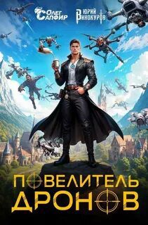Повелитель дронов - Винокуров Юрий, Сапфир Олег Повелитель дронов — Винокуров Юрий, Сапфир Олег