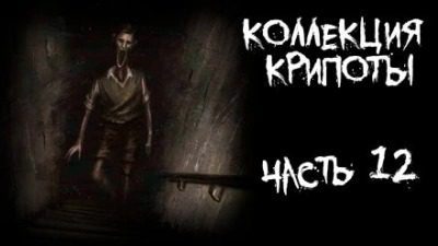 Коллекция крипоты. Часть 12 - Claw Litchi, Темхагин Антон, Misanthrope Коллекция крипоты. Часть 12 — Claw Litchi, Темхагин Антон, Misanthrope