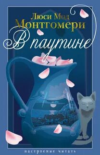 В паутине - Монтгомери Люси Мод В паутине — Монтгомери Люси Мод