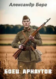 Боец Арнаутов — Берг Александр
